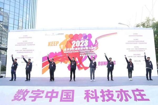 “数字中国 科技亦庄”2023北京亦庄通明湖半程马拉松赛落幕