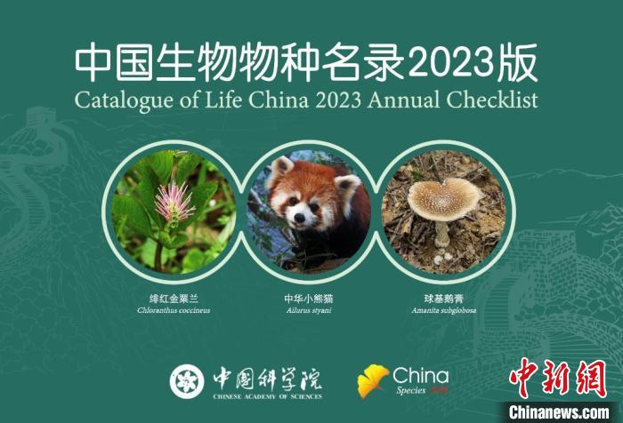 中国发布2023版生物物种名录 新增10027个物种