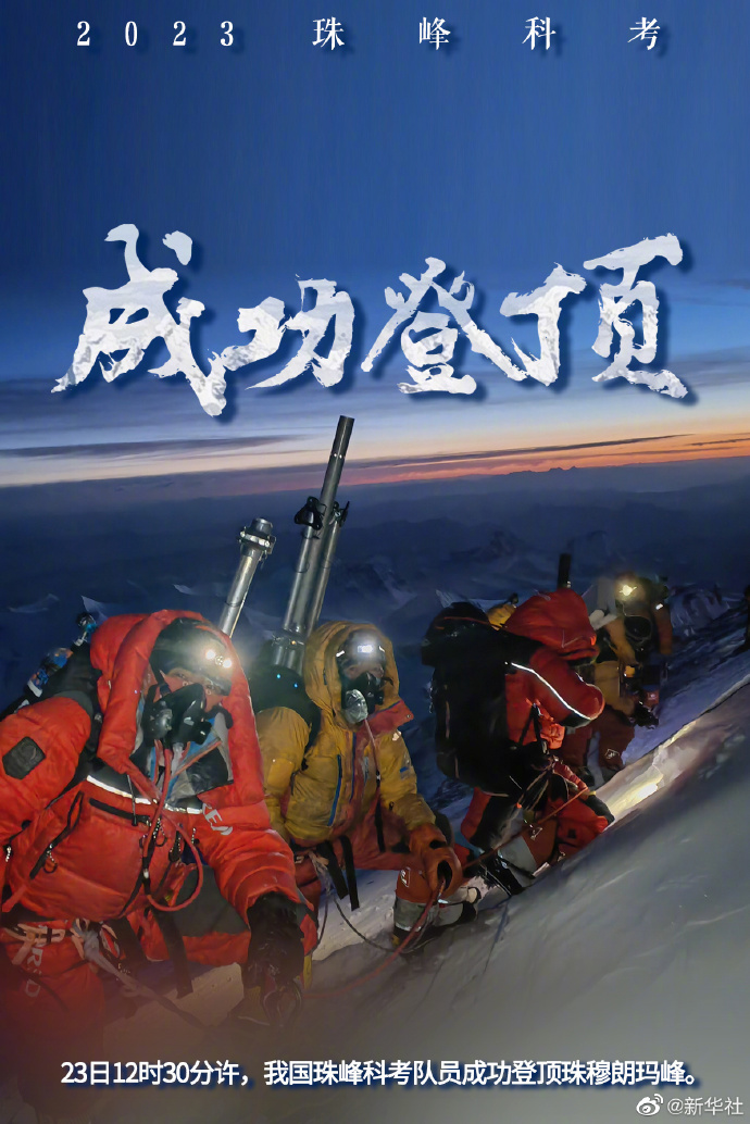 祝贺！我国科考队员登顶珠峰成功