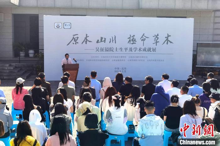 吴征镒成就展在西南联大旧址开展 弘扬科学家精神
