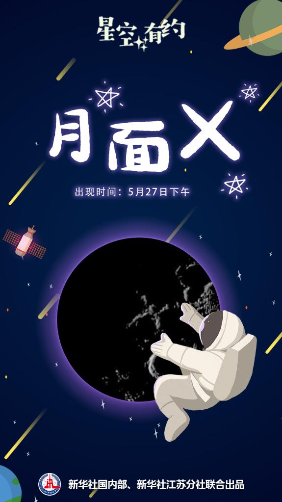 27日月球表面将出现“X”状光影