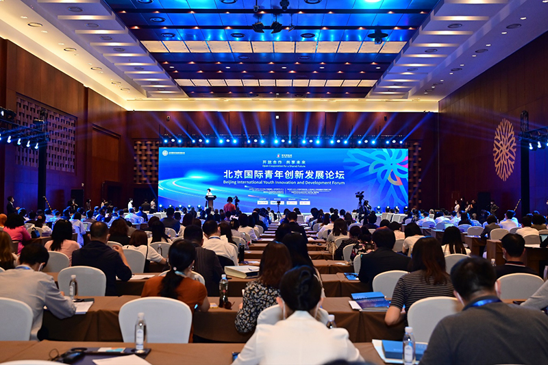 北京国际青年创新发展论坛在京举办