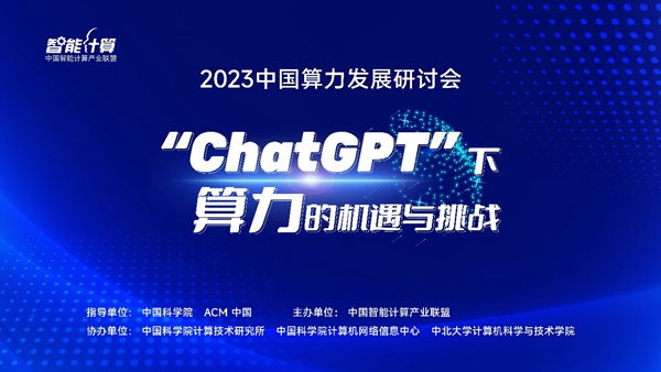 2023中国算力发展研讨会召开 院士专家谈ChatGPT下算力的机遇与挑战