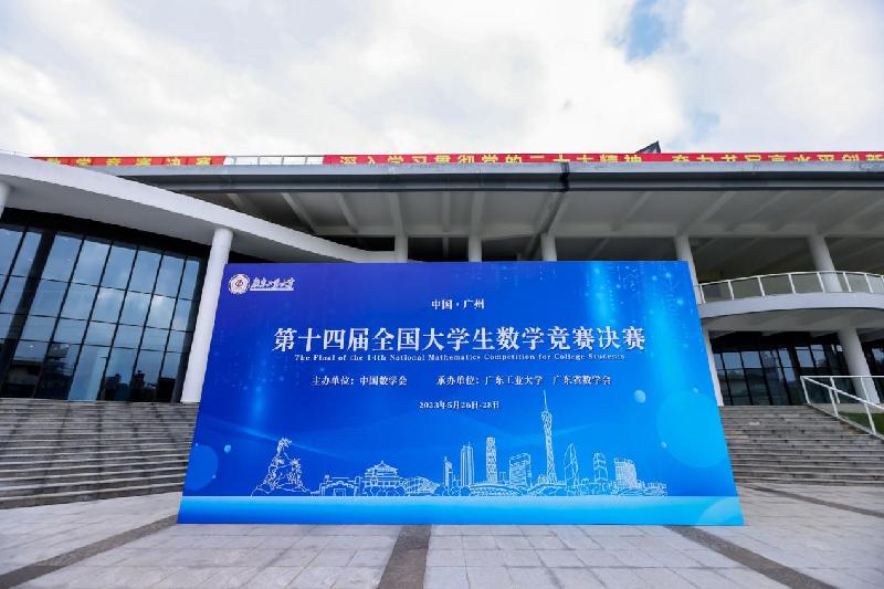 数智领航 逐梦未来 第十四届全国数学竞赛决赛在广州举办