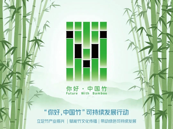 “你好，中国竹”标识发布 一起推动“塑战速决”