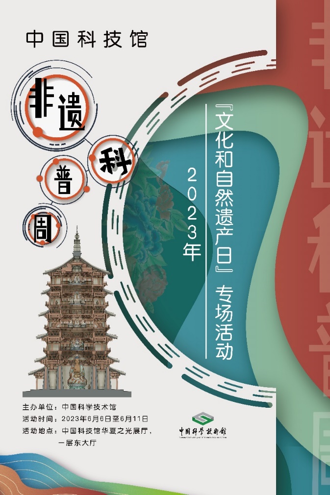 中国科技馆将推出“非遗科普周”活动