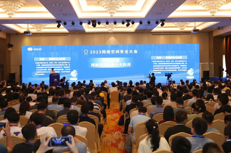 2023网络空间安全大会在杭州举办
