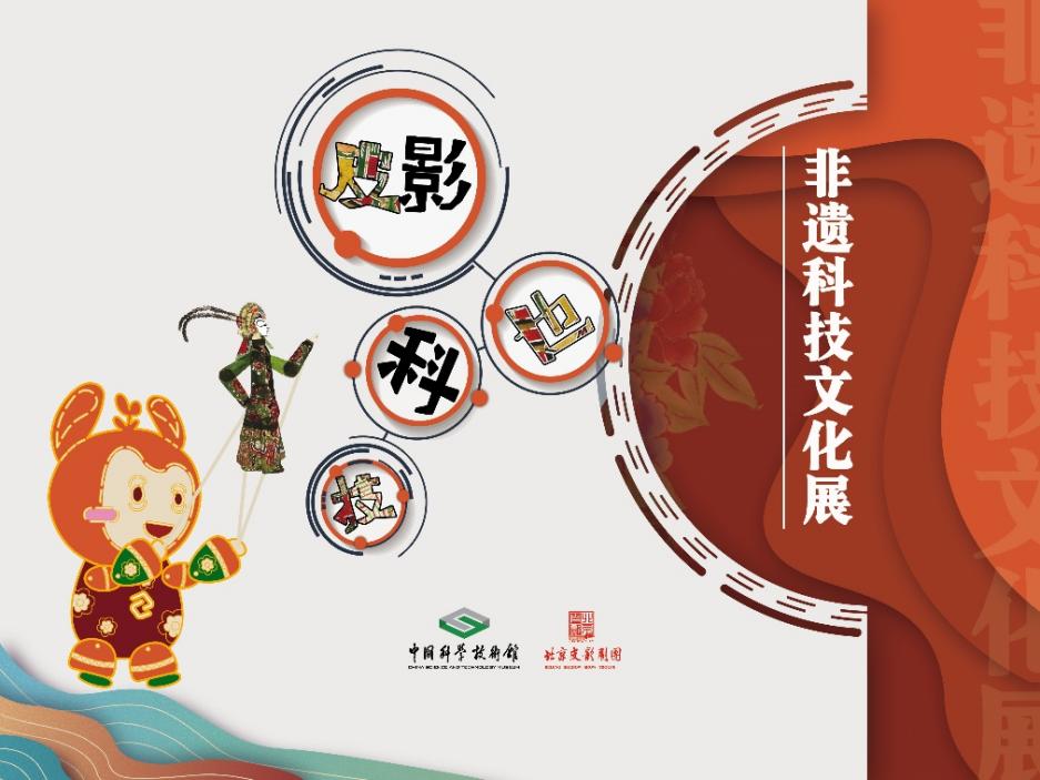 中国科技馆与北京皮影剧团联合推出“皮影也科技——非遗科技文化展”