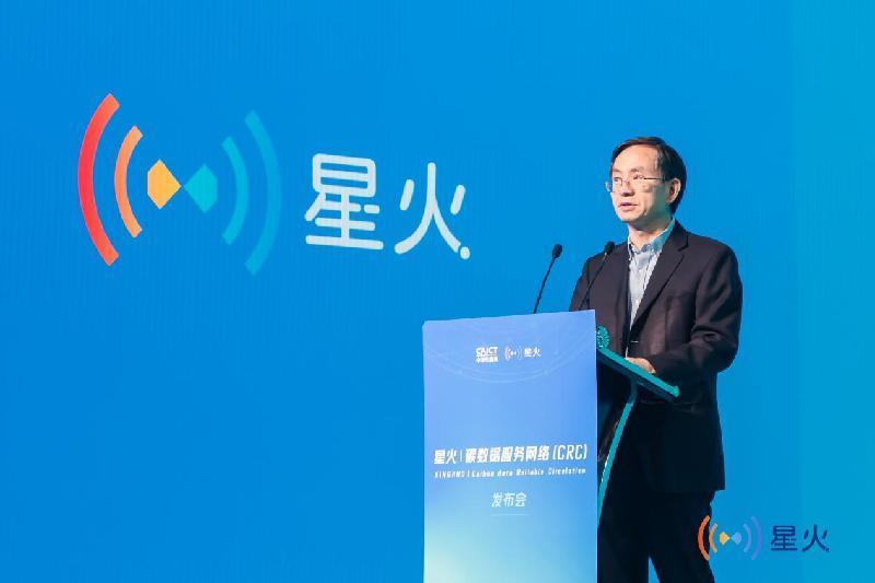 中国信通院星火碳数据服务网络（CRC）发布