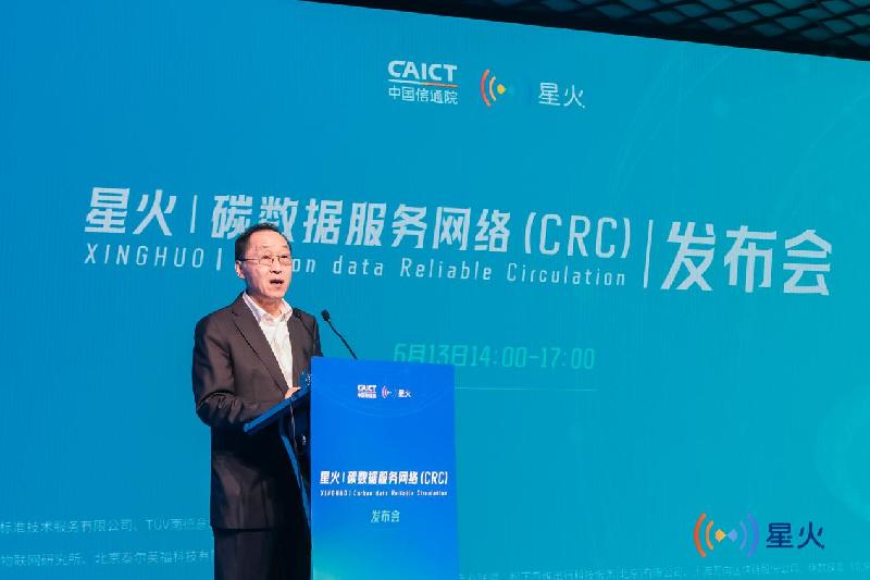 中国信通院星火碳数据服务网络（CRC）发布