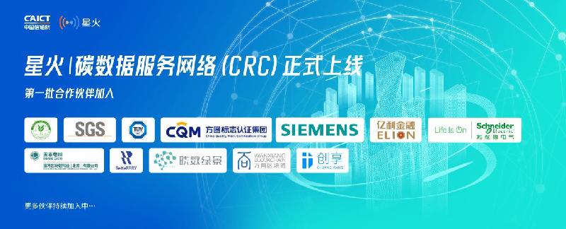 中国信通院星火碳数据服务网络（CRC）发布