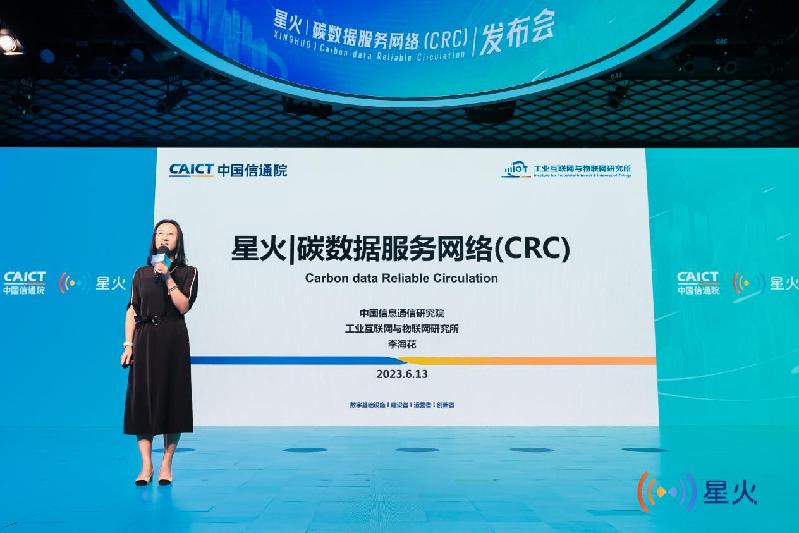 中国信通院星火碳数据服务网络（CRC）发布