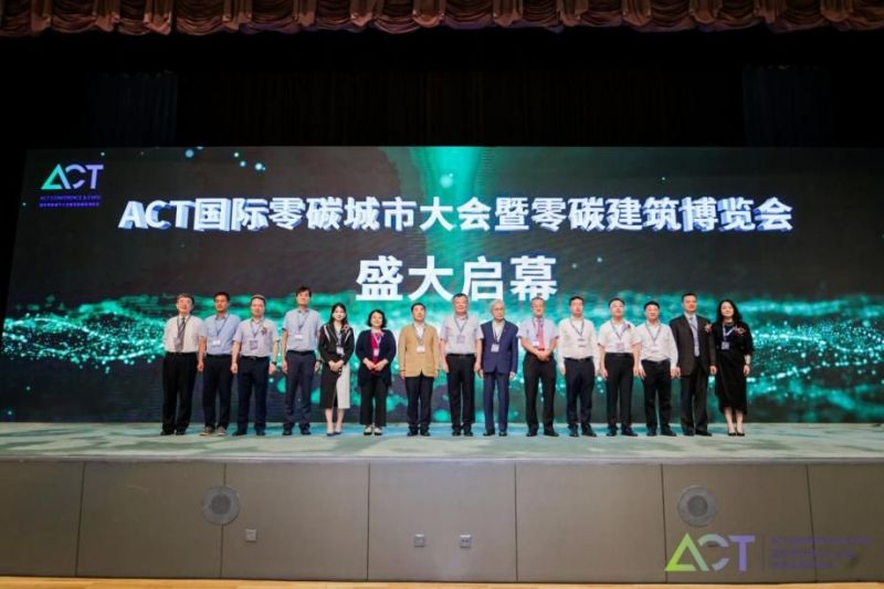 ACT国际零碳城市大会暨零碳建筑博览会在京举行