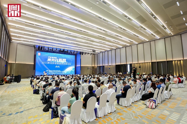 2023“鼎信杯”信息技术发展论坛在京举办