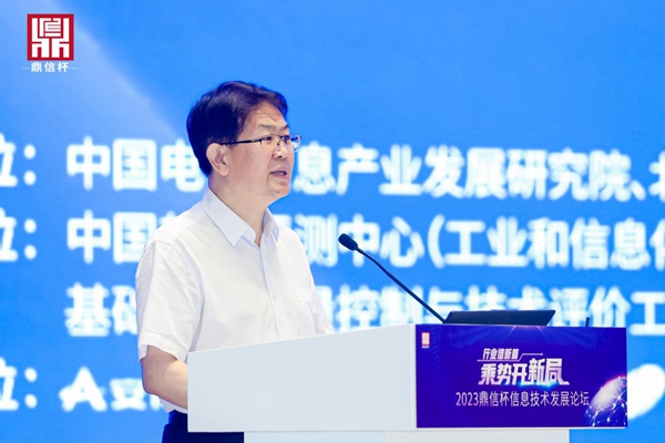 2023“鼎信杯”信息技术发展论坛在京举办