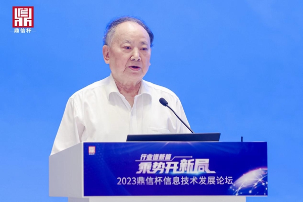 2023“鼎信杯”信息技术发展论坛在京举办