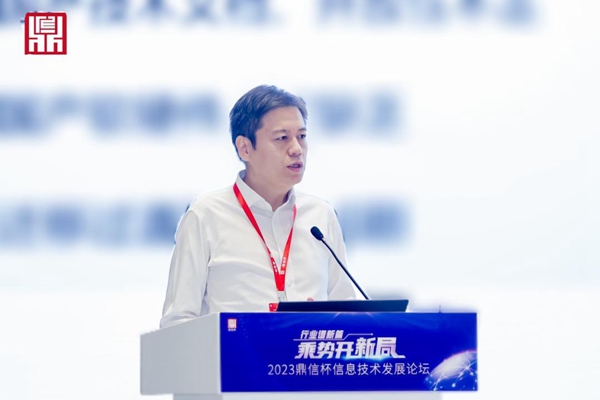 2023“鼎信杯”信息技术发展论坛在京举办