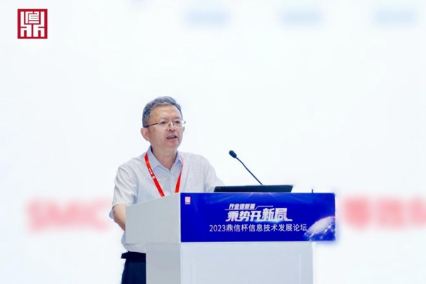 2023“鼎信杯”信息技术发展论坛在京举办