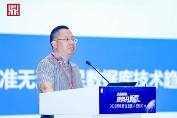 2023“鼎信杯”信息技术发展论坛在京举办