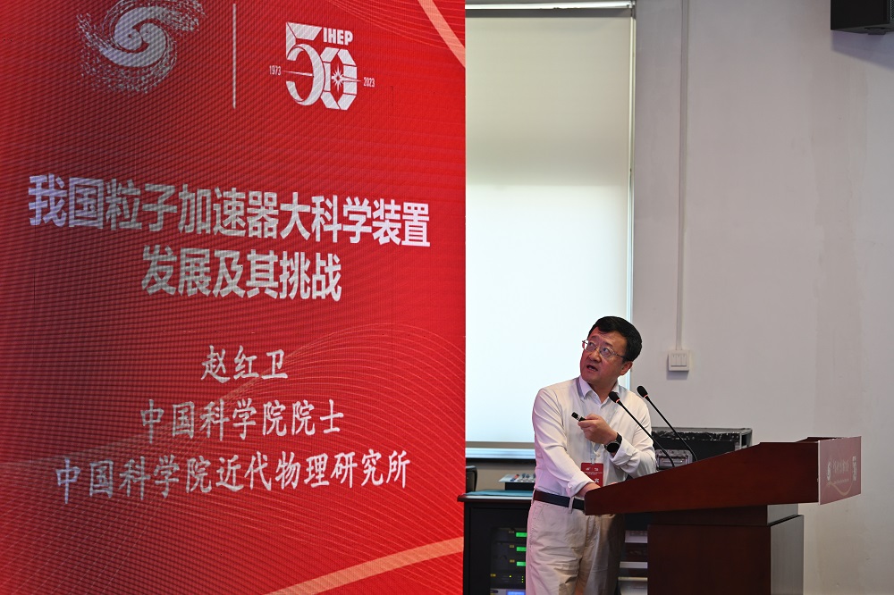 中国科学院高能物理研究所成立50周年科技创新主题论坛举办