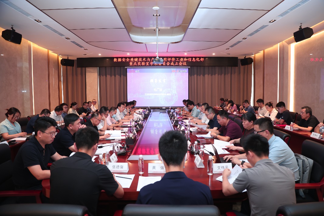 数据安全关键技术与产业应用评价工业和信息化部重点实验室学术委员会在京成立