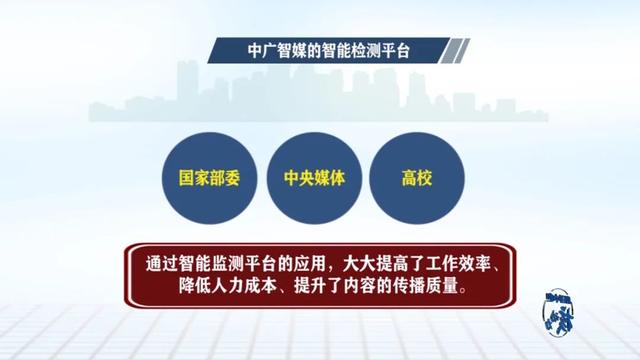中广智媒：以科技创新加速“融媒”向“智媒”转变