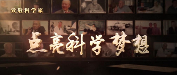 中国科技馆推出《致敬科学家——点亮科学梦想》系列节目