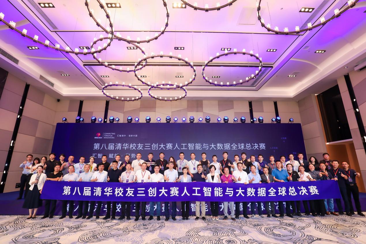 第八届清华校友三创大赛人工智能与大数据全球总决赛在武清举办