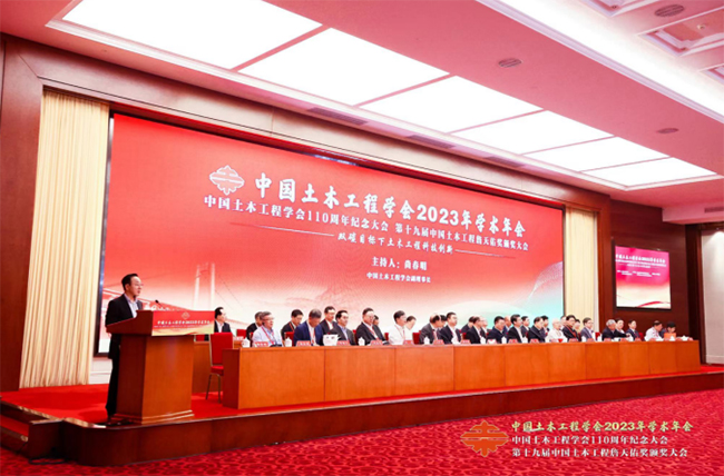 中国土木工程学会110周年纪念大会暨中国土木工程学会2023年学术年会在京召开