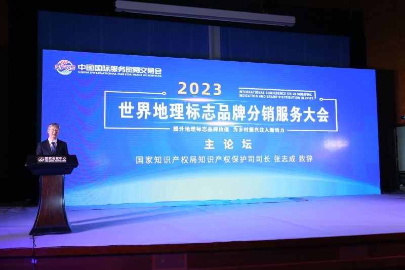 2023服贸会 | 世界地理标志品牌分销服务大会在京举办
