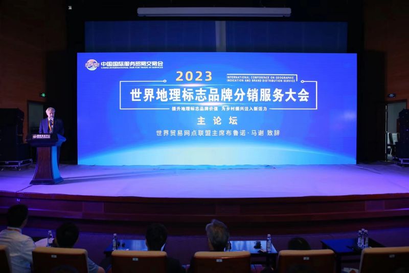 2023服贸会 | 世界地理标志品牌分销服务大会在京举办