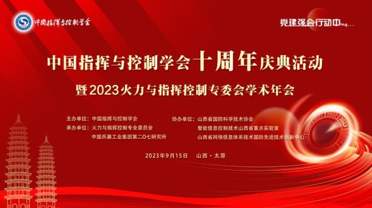 中国指挥与控制学会十周年活动在太原召开