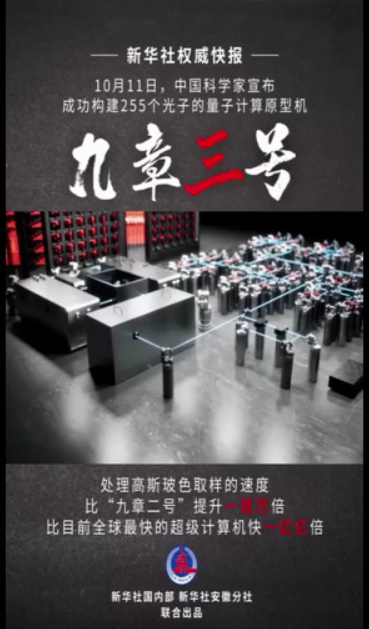 求解特定问题比超算快一亿亿倍!中国科学家成功研制“九章三号”量子计算原型机 求解特定问题比超算快一亿亿倍!中国科学家成功研制“九章三号”量子计算原型机