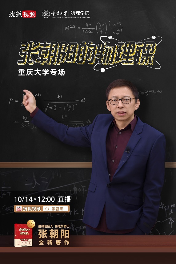 《张朝阳的物理课》将走进重庆大学 《张朝阳的物理课》将走进重庆大学