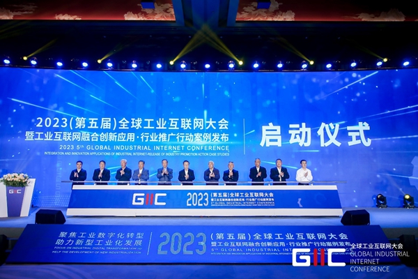2023年（第五届）全球工业互联网大会在浙江桐乡召开