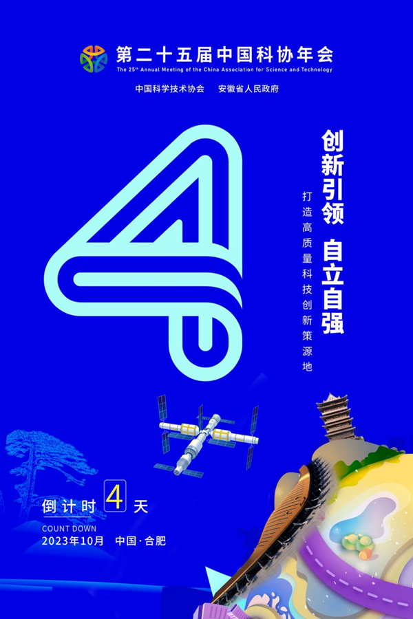 倒计时4天!第二十五届中国科协年会即将召开 倒计时4天!第二十五届中国科协年会即将召开