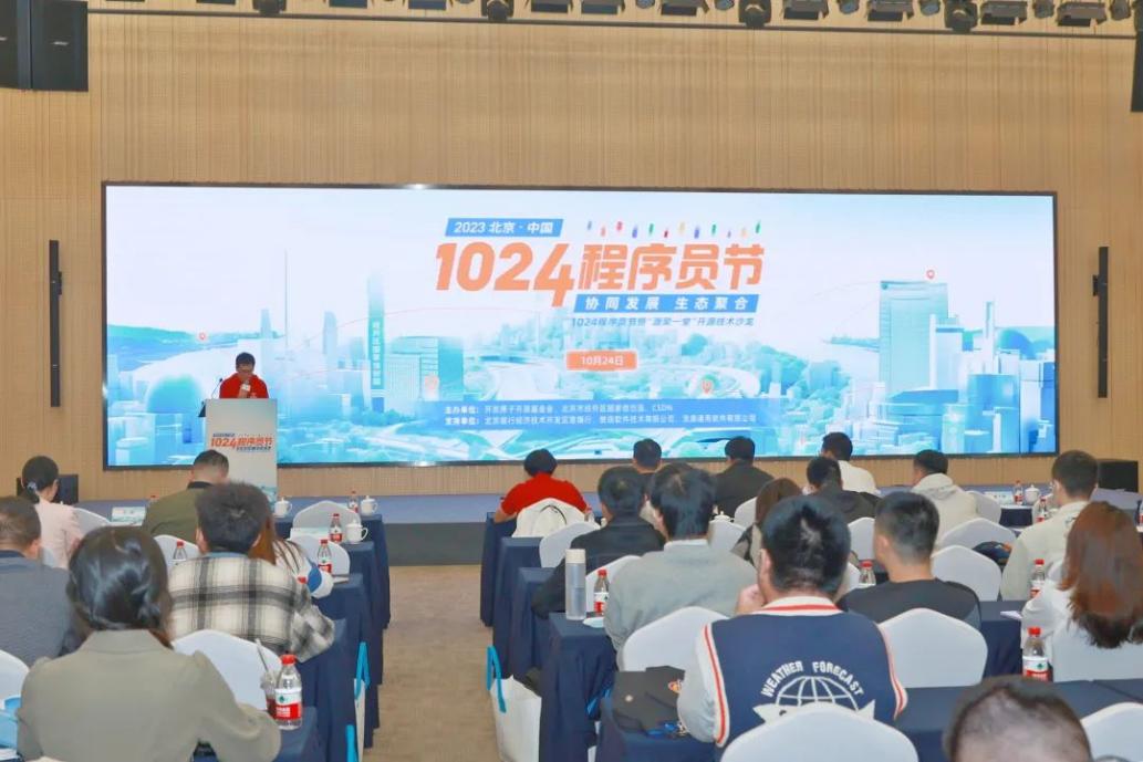 1024程序员节北京峰会在经开区举办