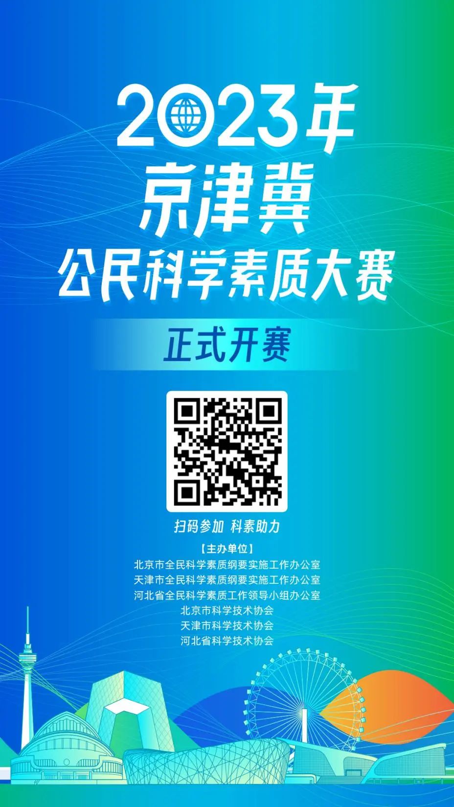 号角再次吹响!2023年京津冀公民科学素质大赛等你来战! 号角再次吹响!2023年京津冀公民科学素质大赛等你来战!