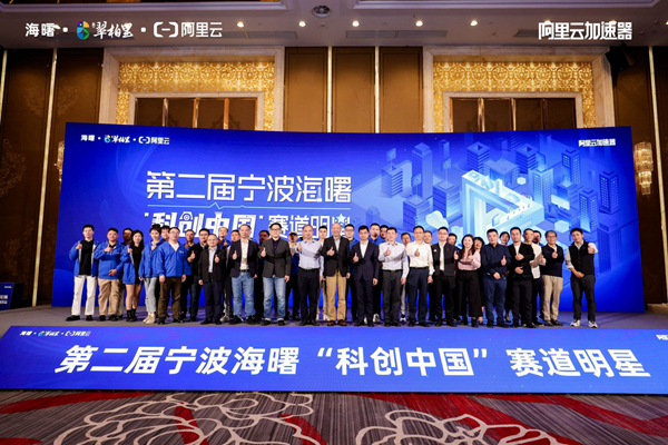 引入创新火种，33家创业公司入选第二届宁波海曙“科创中国”赛道明星