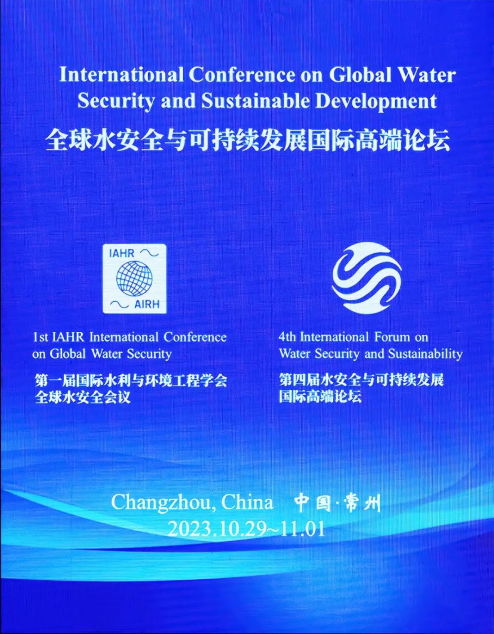 全球水安全与可持续发展国际高端论坛在常州金坛举行