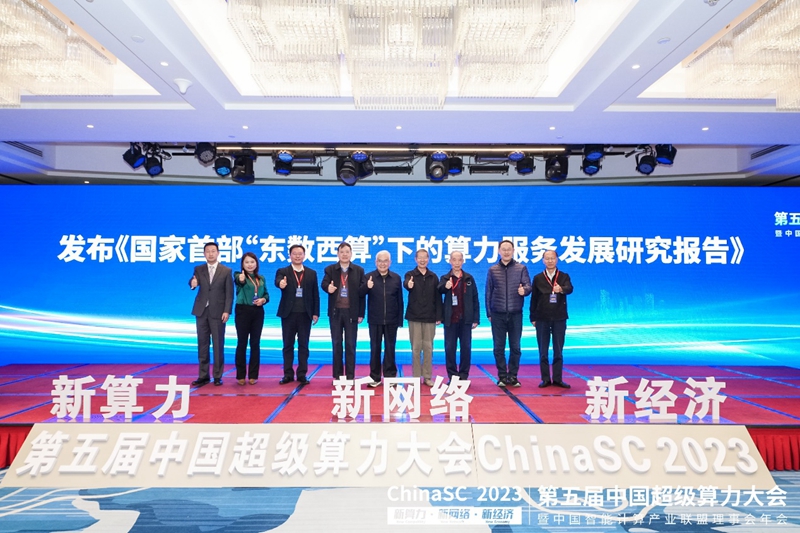 2023第五届中国超级算力大会在北京召开
