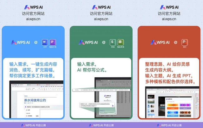 金山办公WPS AI开启公测 面向全体用户陆续开放体验