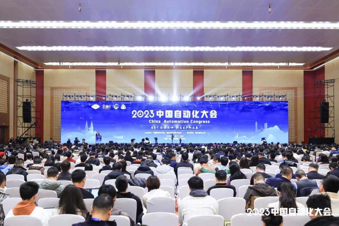 8868体育官方入口2023中国自动化大会在重庆召开(图1)