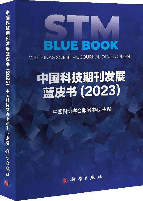 蓝皮书：中国英文科技期刊数量快速增长 总量达434种