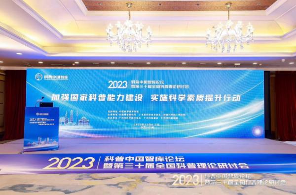 2023年科普中国智库论坛暨第三十届全国