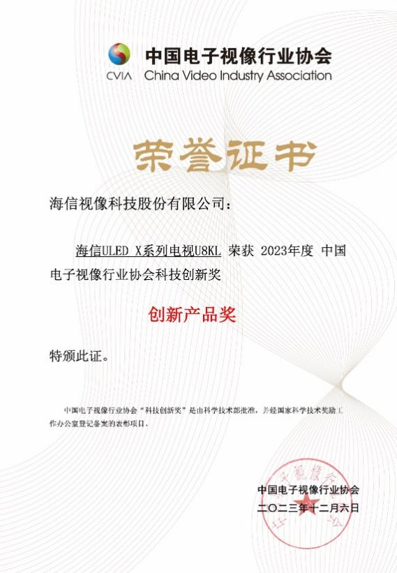 海信电视获中国音视频产业大会科技创新奖