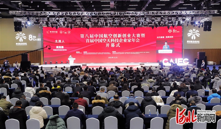 第八届中国航空创新创业大赛暨首届中国空天科技企业家年会在廊坊开幕