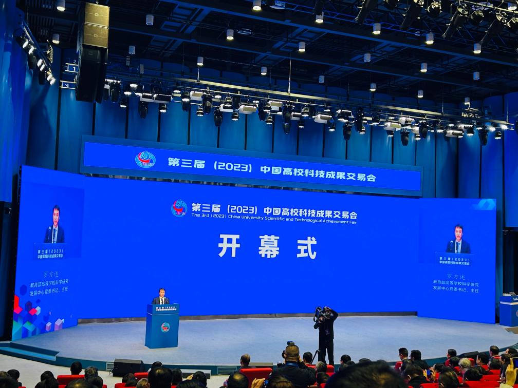 第三届（2023）中国高校科技成果交易会促200多项重大项目签约