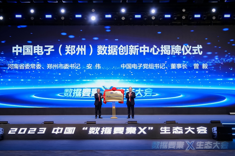 中国“数据要素×”生态大会在郑州召开