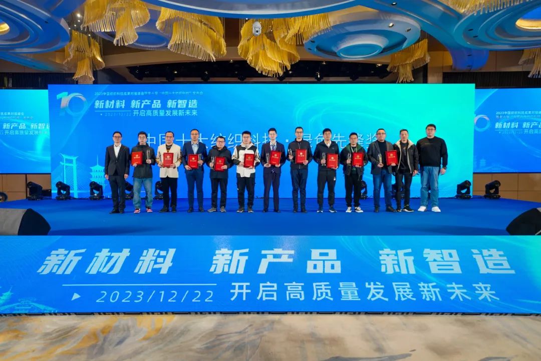 2023中国纺织科技成果对接峰会暨第十届“中国十大纺织科技”发布会成功举办